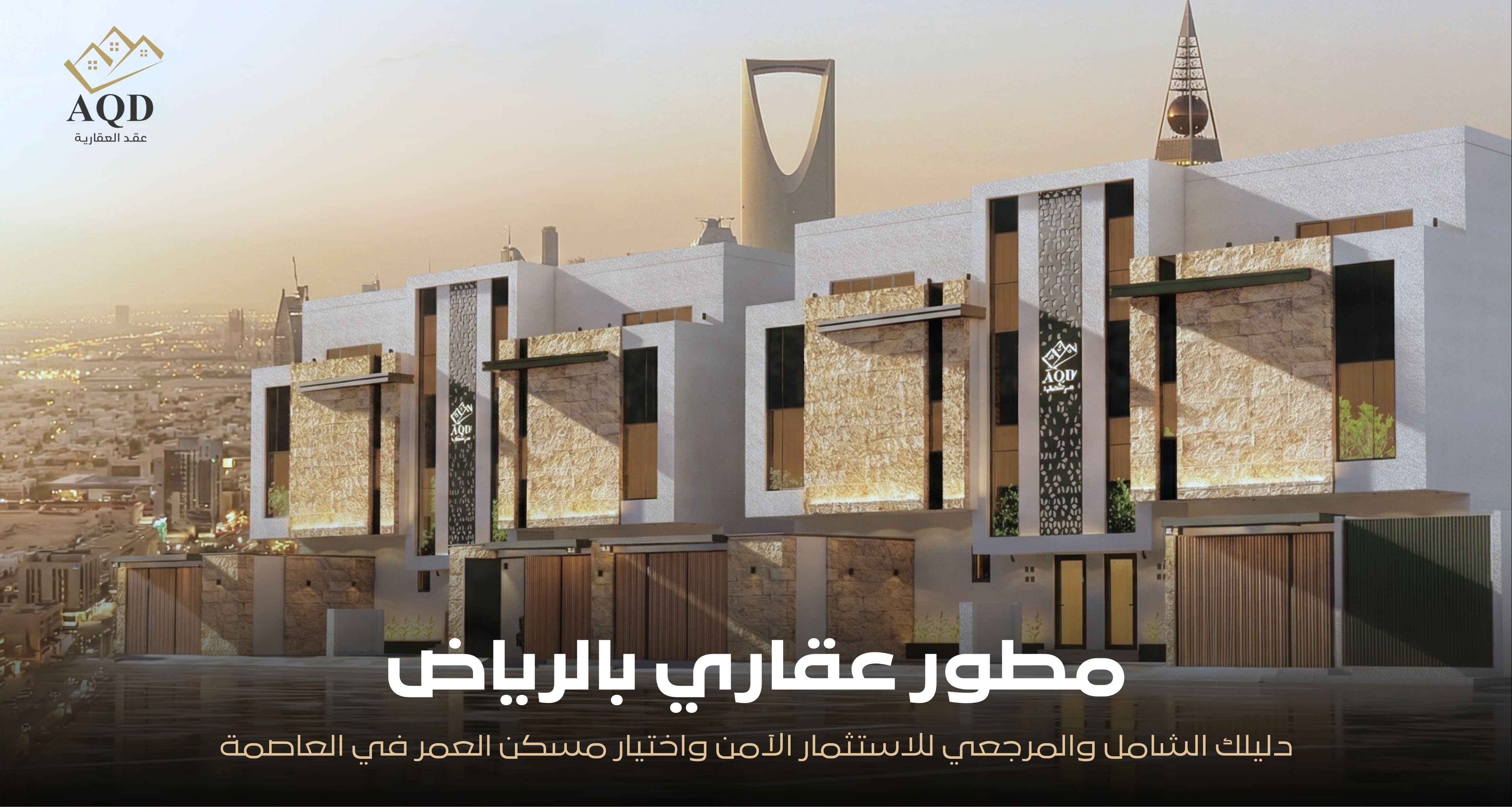 مطور عقاري بالرياض دليلك الشامل والمرجعي للاستثمار الآمن واختيار مسكن العمر في العاصمة