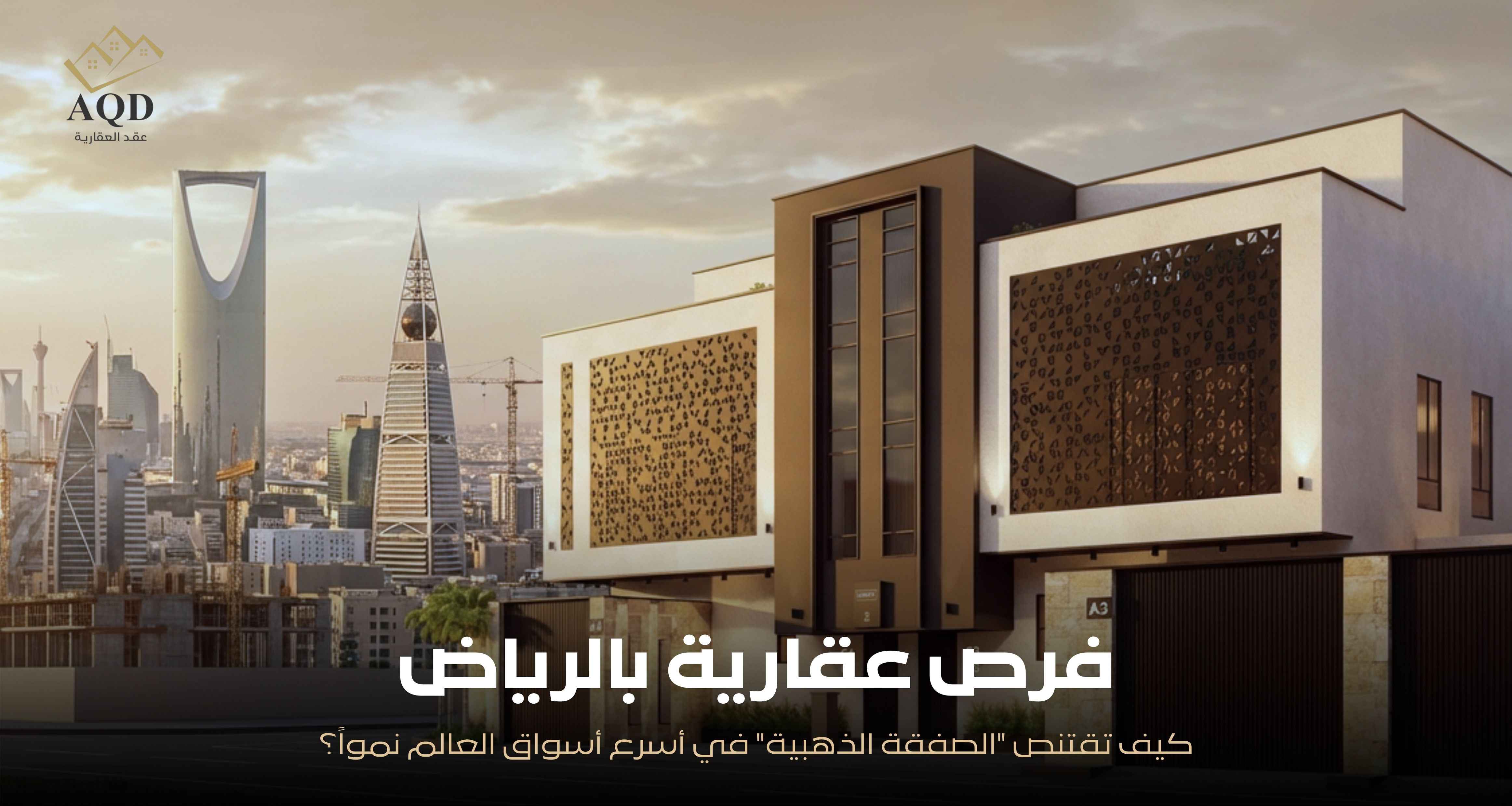 فرص عقارية بالرياض كيف تقتنص "الصفقة الذهبية" في أسرع أسواق العالم نمواً؟